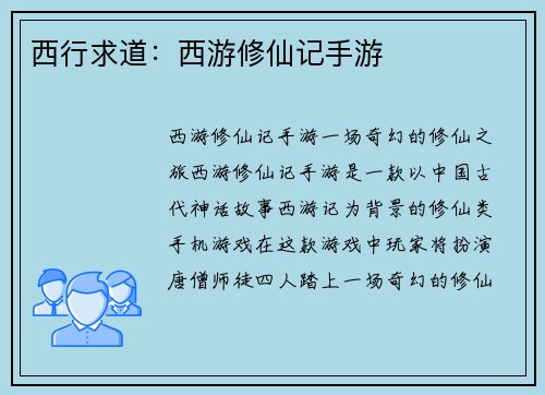 西行求道：西游修仙记手游