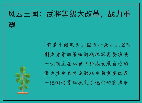 风云三国：武将等级大改革，战力重塑