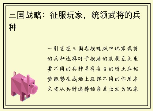 三国战略：征服玩家，统领武将的兵种