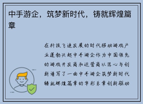 中手游企，筑梦新时代，铸就辉煌篇章
