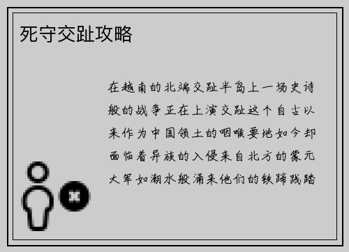 死守交趾攻略