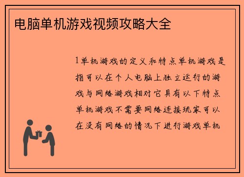电脑单机游戏视频攻略大全
