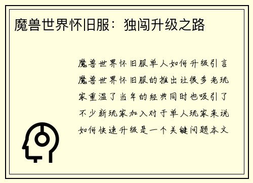 魔兽世界怀旧服：独闯升级之路