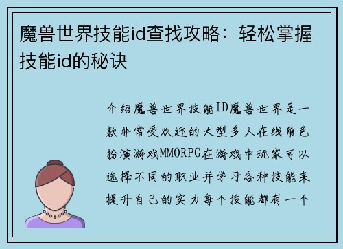 魔兽世界技能id查找攻略：轻松掌握技能id的秘诀