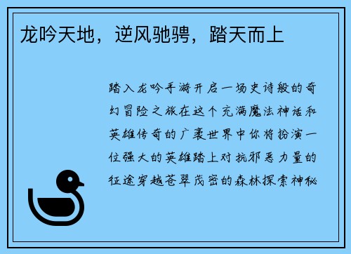 龙吟天地，逆风驰骋，踏天而上